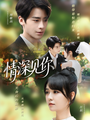 情深见你(60集) 情深见你(60集)在线看