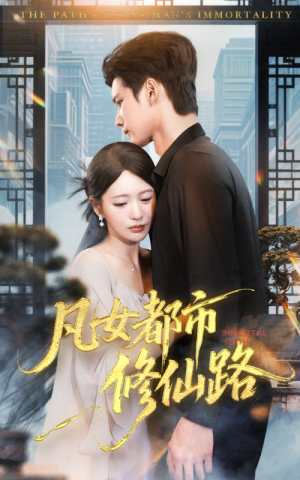 凡女都市修仙路（55集）短剧热播推荐