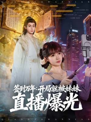 签到万年开局就被妹妹直播曝光(79集) 签到万年开局就被妹妹直播曝光(79集)分享热门短剧