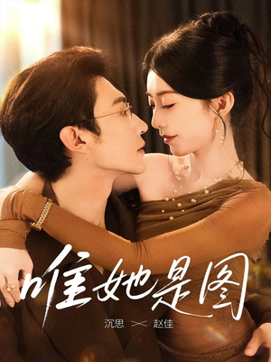 唯她是图（63集）短剧越看越精彩