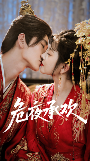 危夜承欢(83集) 危夜承欢(83集)免费短剧看全集