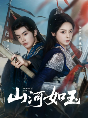 山河如玉（71集）河马免费短剧