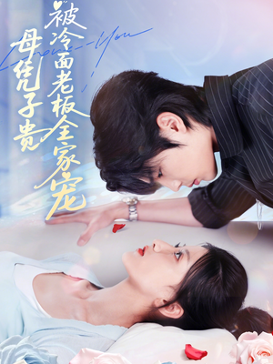 母凭子贵被冷面老板全家宠(60集) 母凭子贵被冷面老板全家宠(60集)女主角是谁