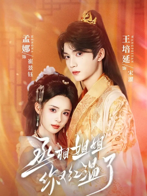 丞相姐姐你又红温了(74集) 丞相姐姐你又红温了(74集)免费热门短剧