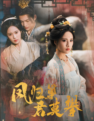 凤归巢君莫攀(60集) 凤归巢君莫攀(60集)番茄短剧看全集