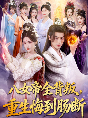 八女帝全背叛重生悔到肠断(80集) 八女帝全背叛重生悔到肠断(80集)短视频追剧推荐