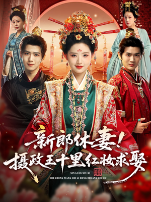 新郎休妻摄政王十里红妆求娶(51集) 新郎休妻摄政王十里红妆求娶(51集)第一集