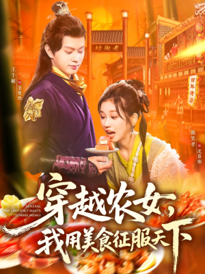 穿越农女我用美食征服天下（101集）热门爆款短剧