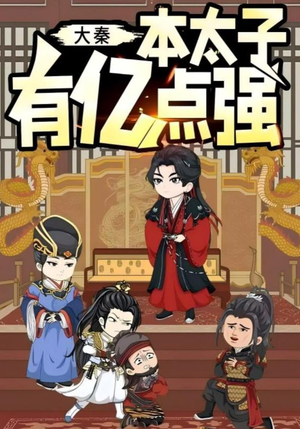 大秦本太子有亿点强(49集) 大秦本太子有亿点强(49集)第一集