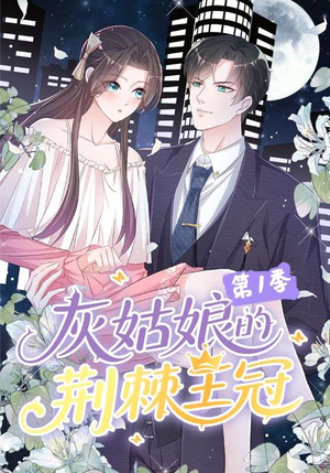 灰姑娘的荆棘王冠第1季(89集) 灰姑娘的荆棘王冠第1季(89集)观看软件