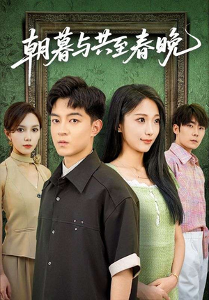 朝暮与共至春晚(83集) 朝暮与共至春晚(83集)免费全集短剧