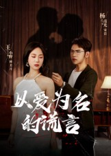 以爱为名的谎言(54集) 以爱为名的谎言(54集)免费短剧看全集