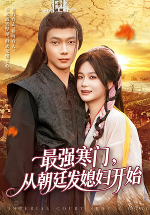 最强寒门从朝廷发媳妇开始（85集）全集完整版