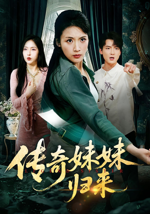 传奇妹妹归来（67集）正能量短剧分享