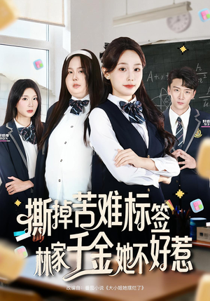 撕掉苦难标签林家千金她不好惹(60集) 撕掉苦难标签林家千金她不好惹(60集)百万短剧抢先看