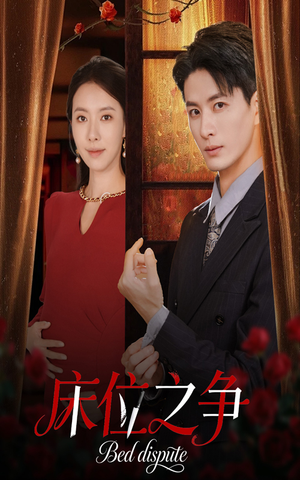 床位之争(45集) 床位之争(45集)全集完整版