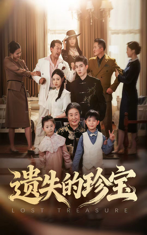 遗失的珍宝(80集) 遗失的珍宝(80集)大结局完美收官