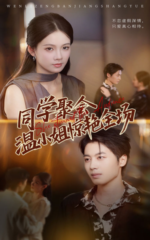 同学聚会温小姐惊艳全场(45集) 同学聚会温小姐惊艳全场(45集)零花钱看整部剧