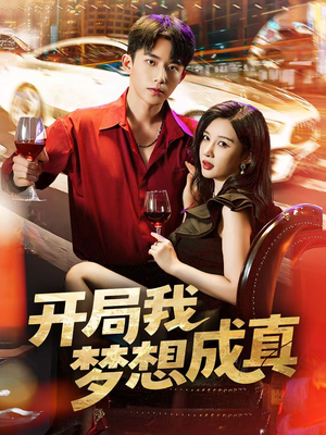 开局我梦想成真(80集) 开局我梦想成真(80集)新短剧推荐