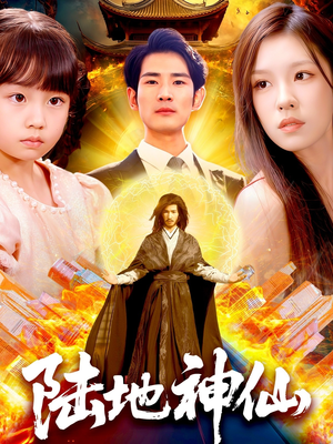 陆地神仙(115集) 陆地神仙(115集)最新短剧抢先看