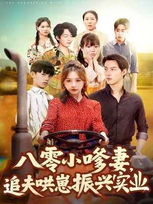 八零小嗲妻追夫哄崽振兴实业（80集）直接追到结尾