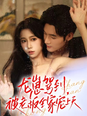 龙崽驾到被老板全家宠上天(60集) 龙崽驾到被老板全家宠上天(60集)精彩短剧来了