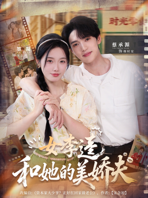 女李逵和她的美娇夫(80集) 女李逵和她的美娇夫(80集)在线播放