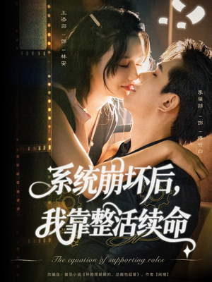 系统崩坏后我靠整活续命(70集) 系统崩坏后我靠整活续命(70集)短剧抢先看全集