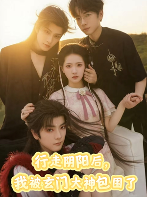 行走阴阳我被玄门大神包围了(75集) 行走阴阳我被玄门大神包围了(75集)热门短剧抢先看