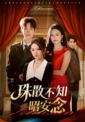 珠散不知昭安念（64集）完整版免费观看