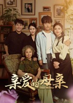 亲爱的母亲(31集) 亲爱的母亲(31集)看到了大结局