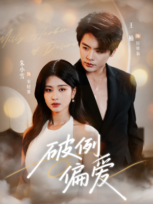 破例偏爱（63集）上热门短剧