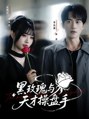 黑玫瑰与天才操盘手(81集) 黑玫瑰与天才操盘手(81集)最火的短剧