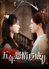 五年恩情反成仇(60集) 五年恩情反成仇(60集)免费全集短剧
