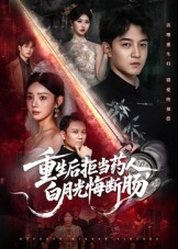 重生后拒当药人白月光悔断肠(60集) 重生后拒当药人白月光悔断肠(60集)免费短剧看不停