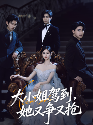 大小姐驾到她又争又抢(64集) 大小姐驾到她又争又抢(64集)观看软件