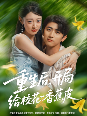 重生后开局给校花一香蕉皮(80集) 重生后开局给校花一香蕉皮(80集)短剧全集抢先看