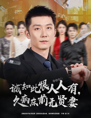 诚知此恨人人有久病床前无贤妻(60集) 诚知此恨人人有久病床前无贤妻(60集)悬疑短剧推荐