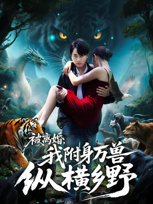 被离婚,我附身万兽纵横乡野(81集) 被离婚,我附身万兽纵横乡野(81集)免费观看就是爽