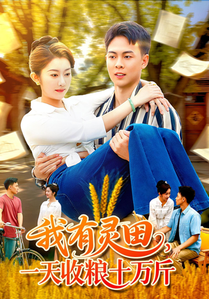 我有灵田一天收粮十万斤(96集) 我有灵田一天收粮十万斤(96集)短剧每日分享