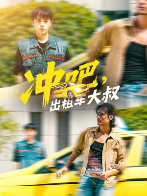 冲吧出租车大叔（60集）高分佳作免费看