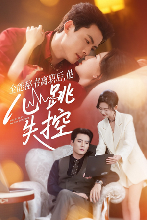 全能秘书离职后，他心跳失控（52集）好看的短剧分享