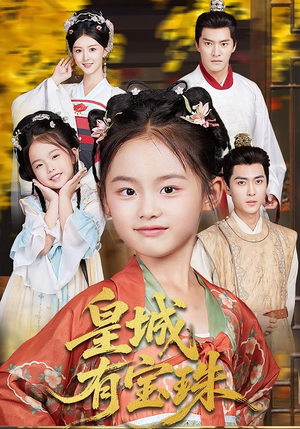 皇城有宝珠(65集) 皇城有宝珠(65集)最新热播短剧