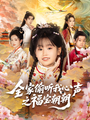 全家偷听我心声之福宝朝朝(80集) 全家偷听我心声之福宝朝朝(80集)评价怎么样