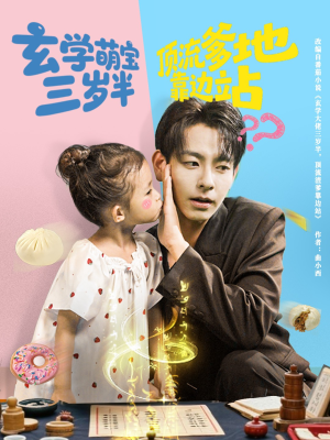 玄学萌宝三岁半顶流爹地靠边站(61集) 玄学萌宝三岁半顶流爹地靠边站(61集)大结局