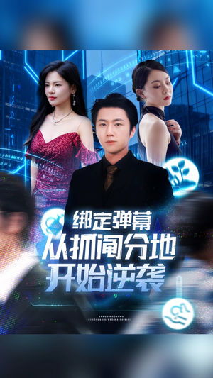 绑定弹幕从抓阄分地开始逆袭(71集) 绑定弹幕从抓阄分地开始逆袭(71集)女主角是谁