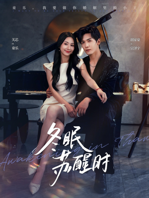 冬眠苏醒时(70集) 冬眠苏醒时(70集)在哪个平台能看