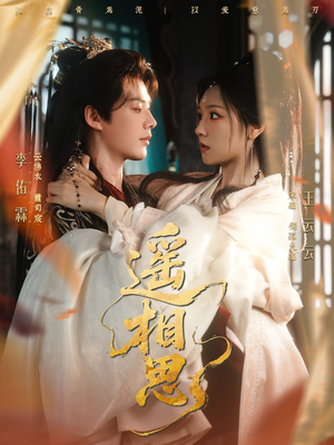 遥相思(117集) 遥相思(117集)好看到停不下来