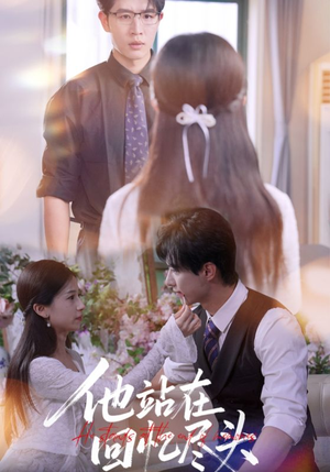 他站在回忆尽头(60集) 他站在回忆尽头(60集)网络小短剧