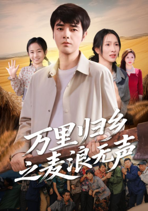 万里归乡之麦浪无声(61集) 万里归乡之麦浪无声(61集)高分推荐免费看